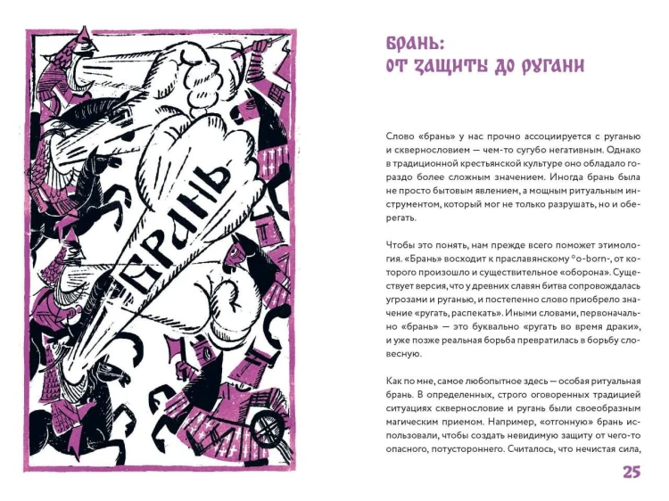 Нечистые слова. От заговоров до мемов: как русский язык хранит историю