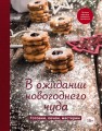 В ожидании новогоднего чуда. Готовим, печем, мастерим