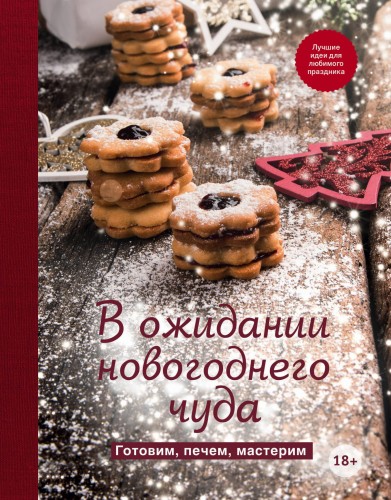 В ожидании новогоднего чуда. Готовим, печем, мастерим
