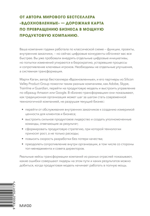Бизнес-трансформация. Как перестроить традиционную модель по законам Кремниевой долины