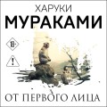 От первого лица