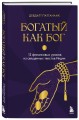 Богатый как бог: 12 финансовых уроков из священных текстов Индии