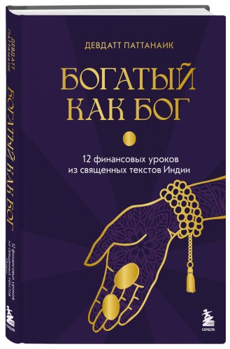 Богатый как бог: 12 финансовых уроков из священных текстов Индии