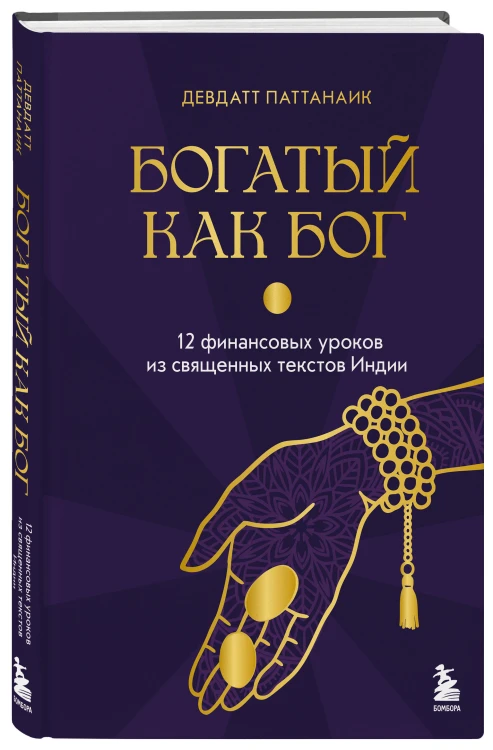 Богатый как бог: 12 финансовых уроков из священных текстов Индии