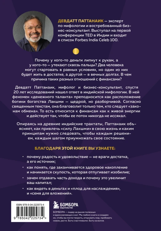 Богатый как бог: 12 финансовых уроков из священных текстов Индии
