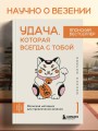 Удача, которая всегда с тобой. Японская методика для привлечения везения