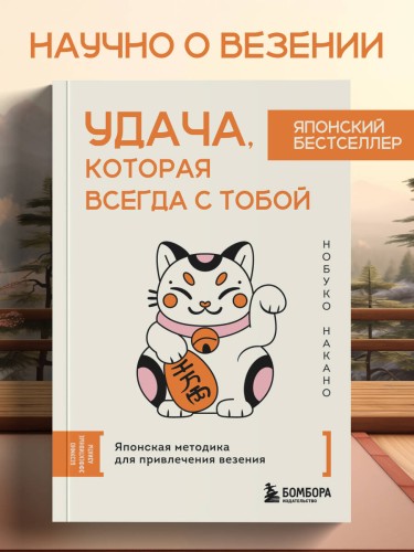 Удача, которая всегда с тобой. Японская методика для привлечения везения