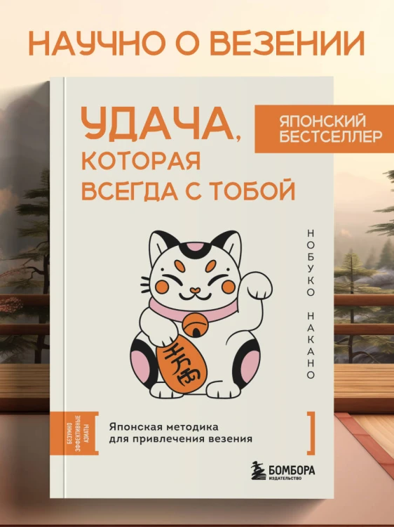 Удача, которая всегда с тобой. Японская методика для привлечения везения