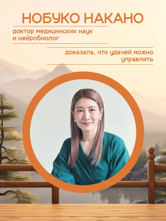 Удача, которая всегда с тобой. Японская методика для привлечения везения
