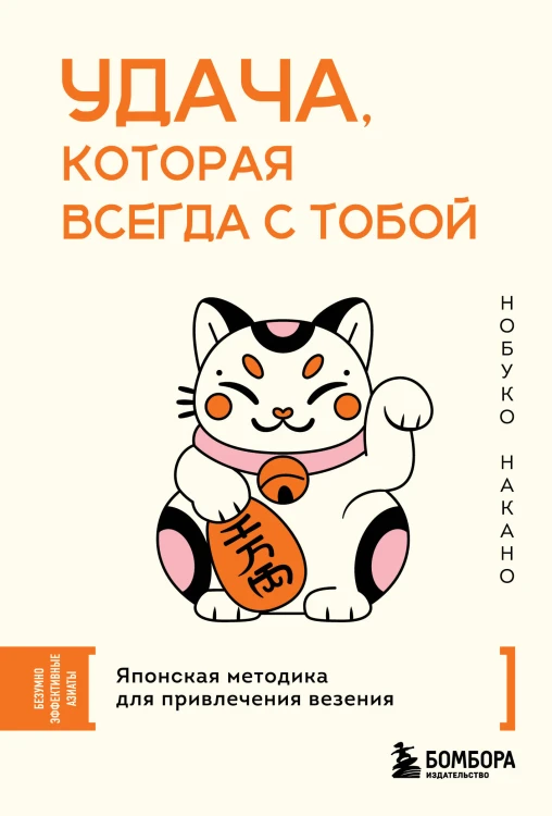 Удача, которая всегда с тобой. Японская методика для привлечения везения