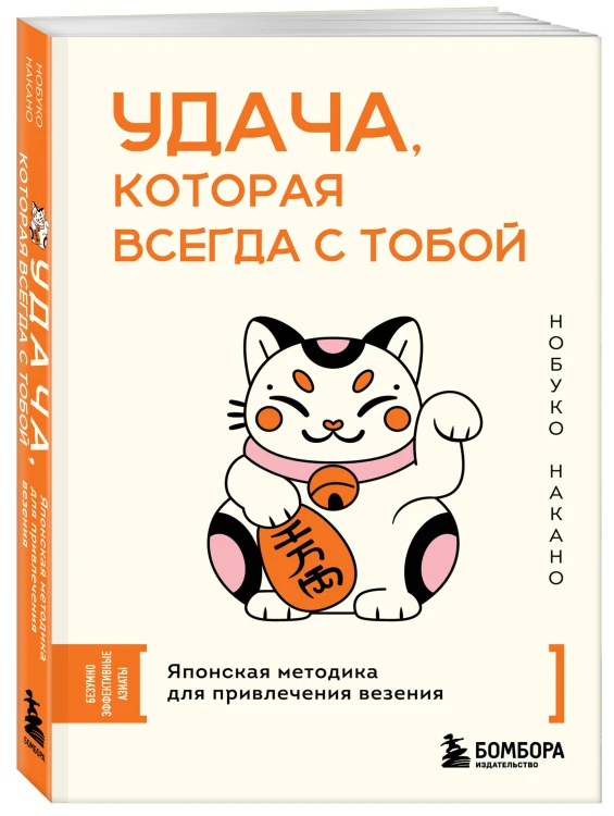 Удача, которая всегда с тобой. Японская методика для привлечения везения