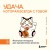 Удача, которая всегда с тобой. Японская методика для привлечения везения