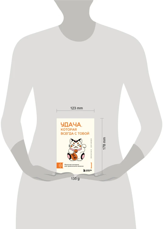 Удача, которая всегда с тобой. Японская методика для привлечения везения