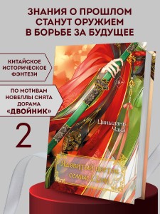 Ядовитый цветок семьи Цзян (#2)