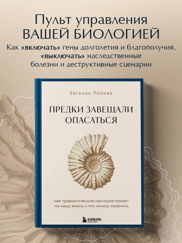 Предки завещали опасаться. Как травматическое наследие влияет на нашу жизнь и что можно изменить