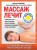 Массаж лечит: судороги в ногах, боли в пояснице, икоту и обмороки, давление и тахикардию, запор и метеоризм