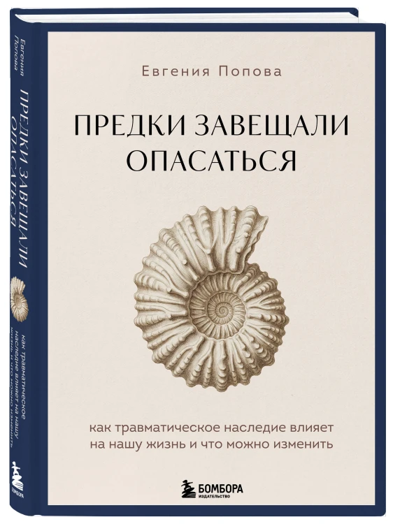 Предки завещали опасаться. Как травматическое наследие влияет на нашу жизнь и что можно изменить