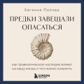 Предки завещали опасаться. Как травматическое наследие влияет на нашу жизнь и что можно изменить