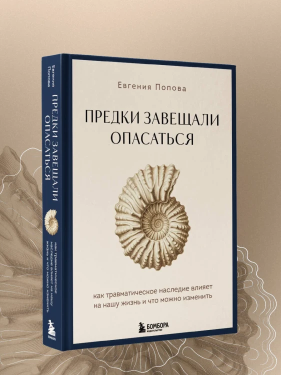 Предки завещали опасаться. Как травматическое наследие влияет на нашу жизнь и что можно изменить