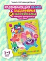 Ум и Хрум. Вкусное приключение. Обучающие наклейки
