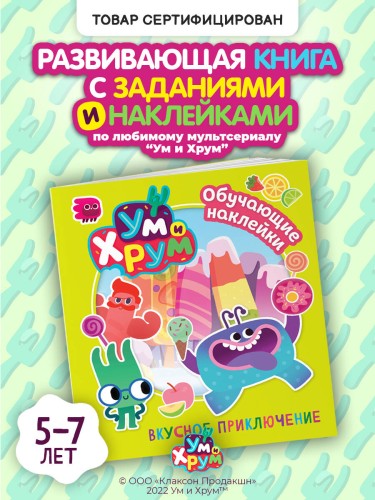 Ум и Хрум. Вкусное приключение. Обучающие наклейки