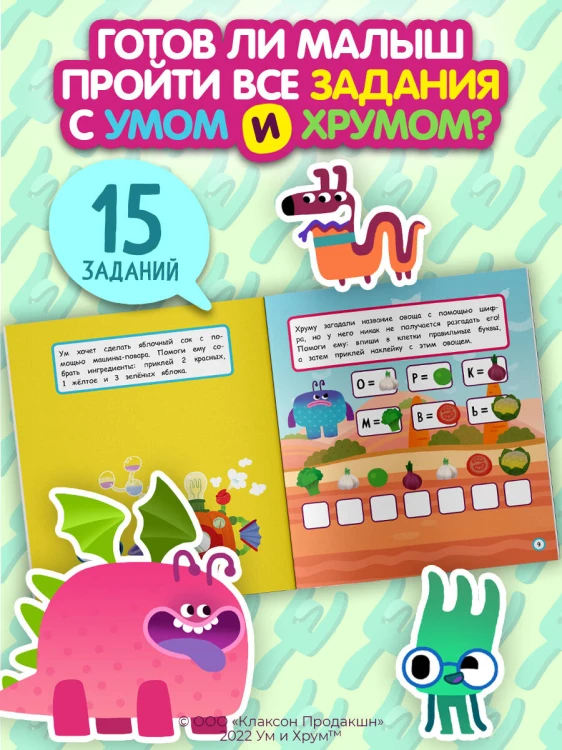 Ум и Хрум. Вкусное приключение. Обучающие наклейки