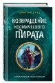 Возвращение космического пирата (#3)