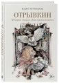 Отрывкин. Истории старого Дома продолжаются