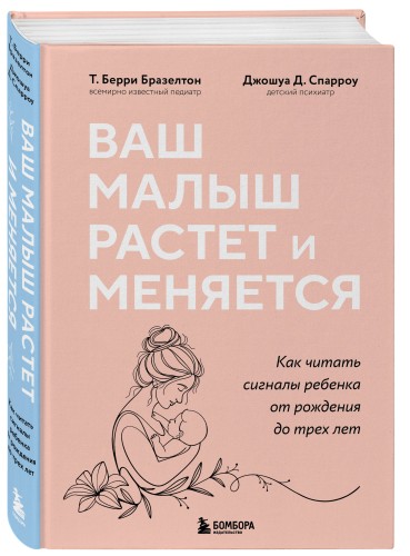 Ваш малыш растет и меняется. Как читать сигналы ребенка от рождения до трех лет