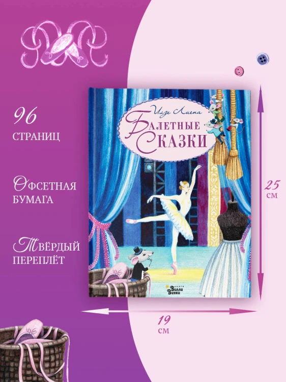 Балетные сказки
