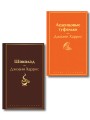 Шоколад и его продолжение (комплект из 2-х книгДжоанн Харрис: "Шоколад", "Леденцовые туфельки")