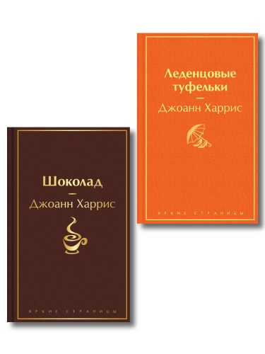 Шоколад и его продолжение (комплект из 2-х книгДжоанн Харрис: "Шоколад", "Леденцовые туфельки")