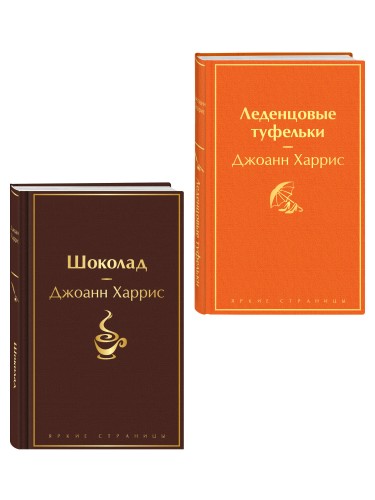 Шоколад и его продолжение (комплект из 2-х книгДжоанн Харрис: "Шоколад", "Леденцовые туфельки")