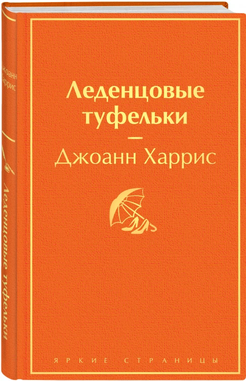 Шоколад и его продолжение (комплект из 2-х книгДжоанн Харрис: "Шоколад", "Леденцовые туфельки")