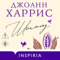 Шоколад
