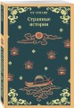 Набор "Все рассказы о необычайном" (комплект из 4-х книг: "Лисьи чары", "Монахи-волшебники", "Странные истории", "Рассказы о людях необычайных")