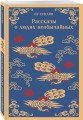 Набор "Все рассказы о необычайном" (комплект из 4-х книг: "Лисьи чары", "Монахи-волшебники", "Странные истории", "Рассказы о людях необычайных")
