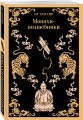 Набор "Все рассказы о необычайном" (комплект из 4-х книг: "Лисьи чары", "Монахи-волшебники", "Странные истории", "Рассказы о людях необычайных")