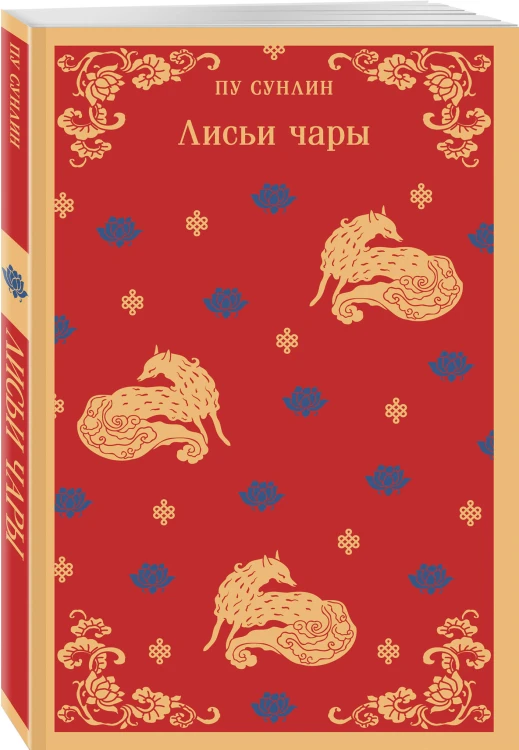 Набор "Все рассказы о необычайном" (комплект из 4-х книг: "Лисьи чары", "Монахи-волшебники", "Странные истории", "Рассказы о людях необычайных")
