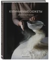 Кулинарные сюжеты деревенской жизни
