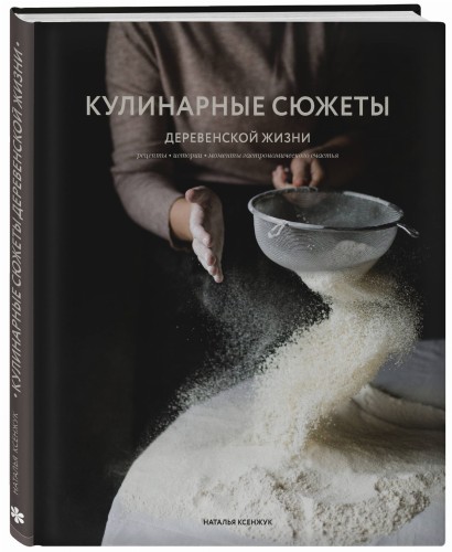 Кулинарные сюжеты деревенской жизни