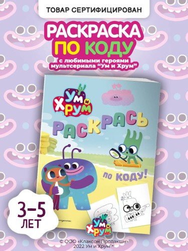 Ум и Хрум. Раскрась по коду!