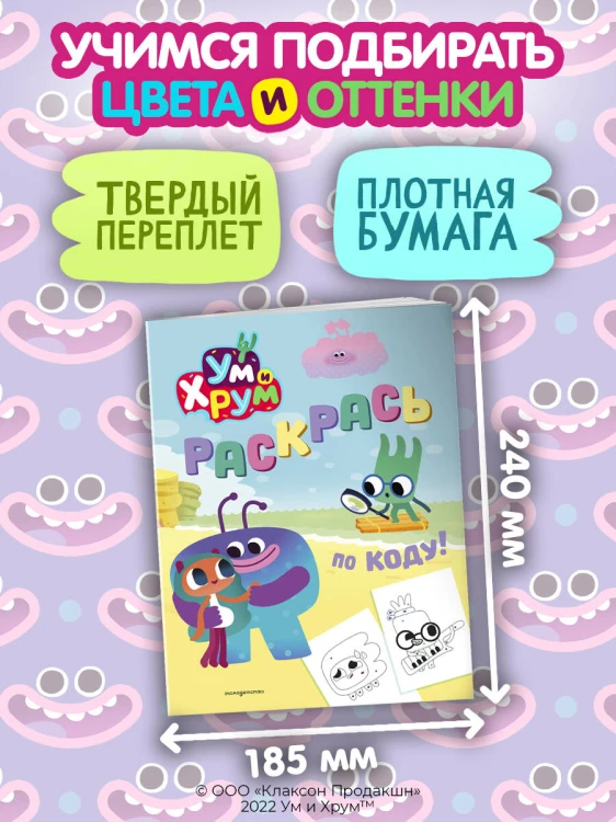 Ум и Хрум. Раскрась по коду!