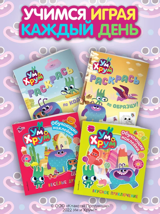 Ум и Хрум. Раскрась по коду!