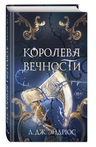 Королева Вечности (#2)