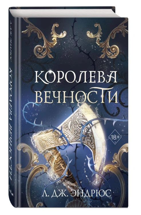 Королева Вечности (#2)