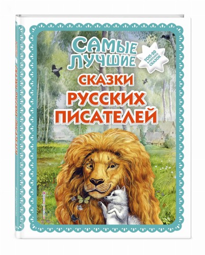 Самые лучшие сказки русских писателей (с крупными буквами, ил. М. Белоусовой)