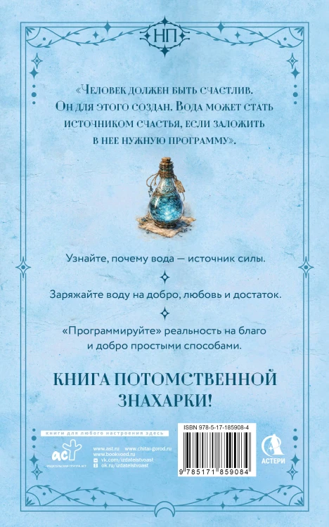 Живая вода. Как зарядить воду для блага и добра. Секреты знахарки