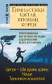 Гимнастики Китая, Японии, Кореи. Сокровищница восточных методик оздоровления всего организма