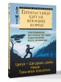 Гимнастики Китая, Японии, Кореи. Сокровищница восточных методик оздоровления всего организма